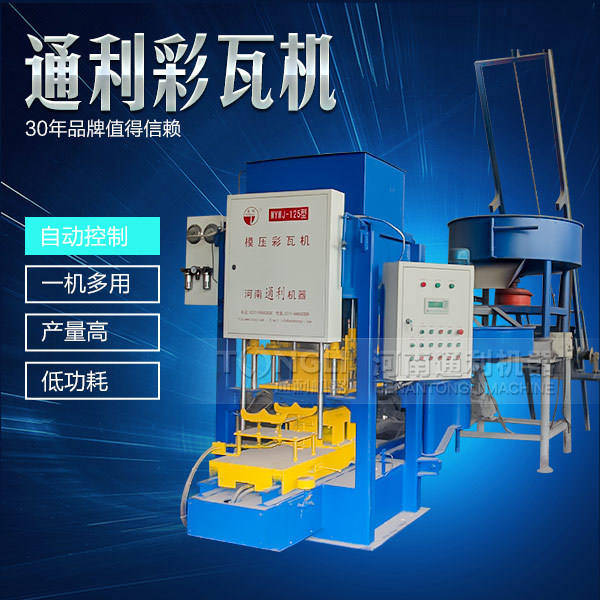 水泥彩瓦機(jī)在天氣惡劣的時候怎么維護(hù)？
