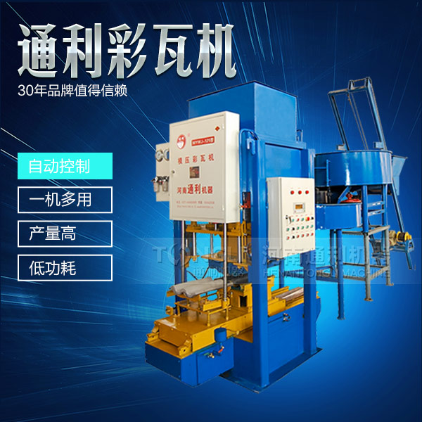 自動彩瓦機(jī)操作簡單，服務(wù)可靠